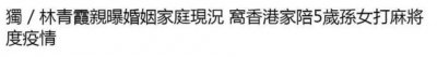 ​林青霞谈5岁孙女，和富商恩爱28年，33岁的未婚继女生了俩混血娃