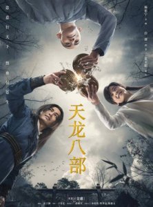 ​新版《天龙八部》口碑崩了，武侠剧为何江河日下？