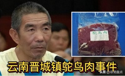 云南“鸵鸟肉事件”：变态食人魔7年杀11人，将人肉当鸵鸟肉卖