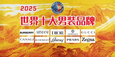 ​2025世界十大男装品牌 已揭晓