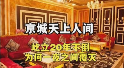 ​解密：北京的天上人间是如何崛起的？又是如何步步走向覆灭的？