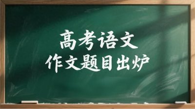 ​2025年辽宁高考作文题目出炉