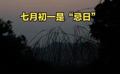 ​七月初一“忌日”揭秘：不说、不去、不吃、不拍的原因