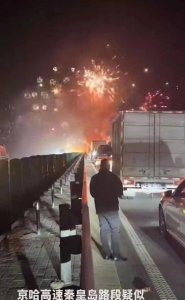 ​高速路惊现“烟花雨”！京哈高速爆炸事故始末