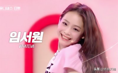 ​韩国新女团“UNIS”，最小成员林书媛年仅13岁