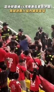 ​成都市公安局金牛区分局关于足协杯半决赛观众冲突事件的警情通报