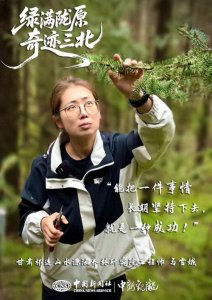 ​“90 后”工程师马雪娥：在祁连山续写三北工程 “绿色答卷”