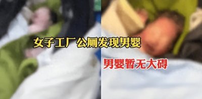 ​女子公厕废纸篓发现弃婴
