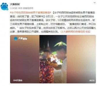 女子称西双版纳逛街被陌生男子直播造黄谣：当时报了警，签了和解书